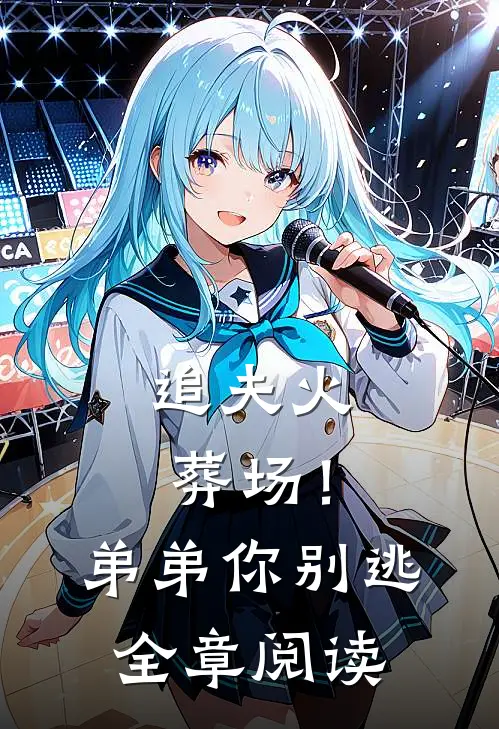 追夫火葬场！弟弟你别逃全章阅读