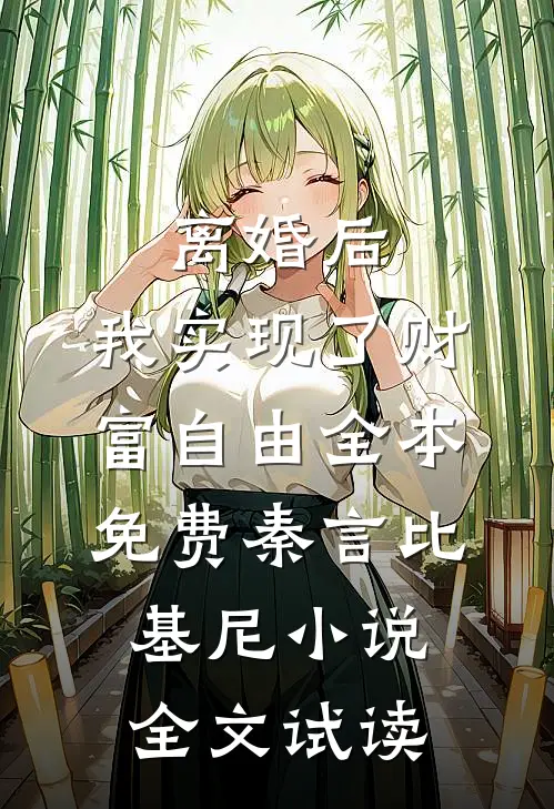 离婚后，我实现了财富自由全本免费秦言比基尼小说全文试读