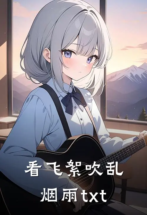 看飞絮吹乱烟雨txt