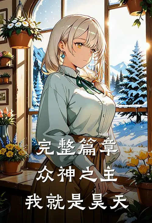 完整篇章众神之主：我就是昊天