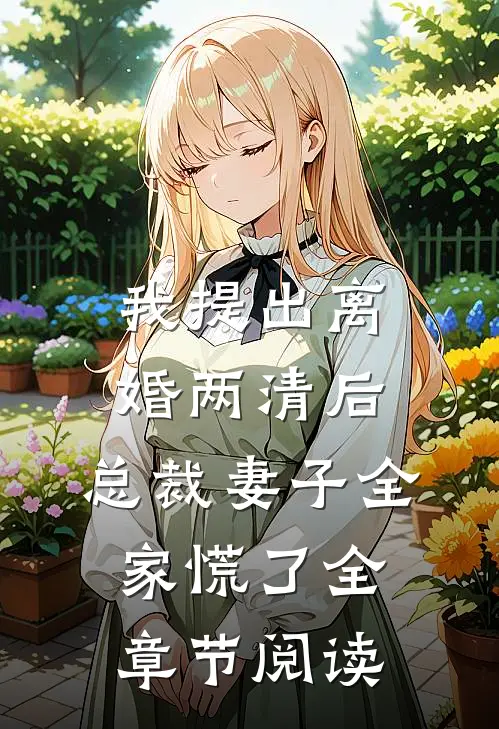 我提出离婚两清后，总裁妻子全家慌了全章节阅读