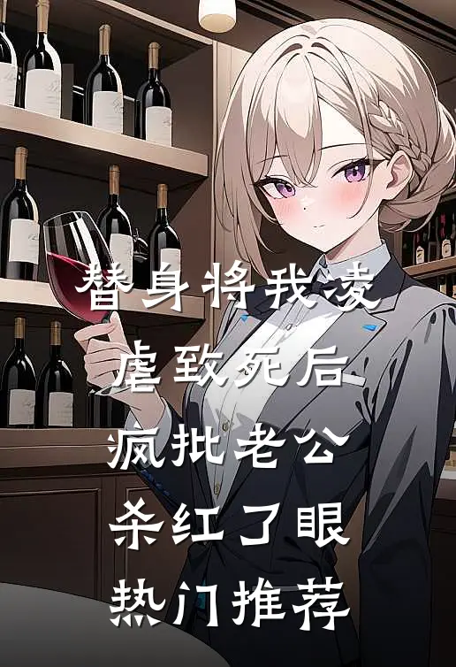 替身将我凌虐致死后，疯批老公杀红了眼热门推荐