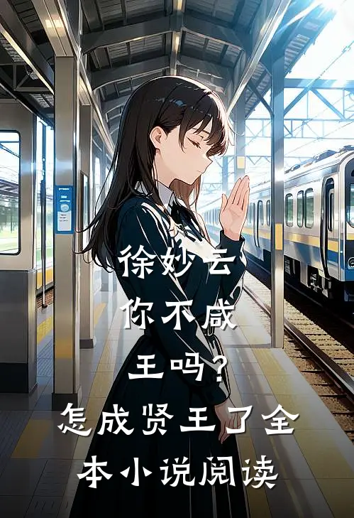 徐妙云：你不咸王吗？怎成贤王了全本小说阅读