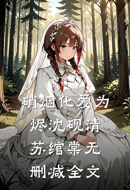 硝烟化爱为烬沈砚清苏绾棠无删减全文