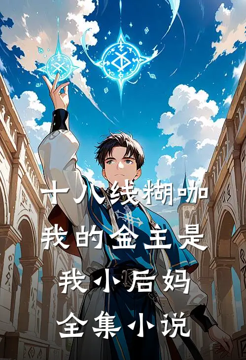 十八线糊咖：我的金主是我小后妈全集小说