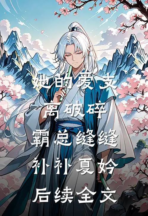 她的爱支离破碎，霸总缝缝补补夏妗后续全文