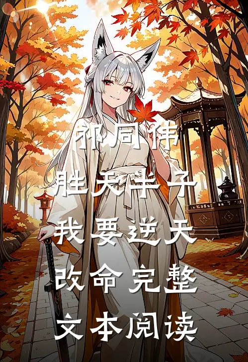祁同伟：胜天半子，我要逆天改命完整文本阅读
