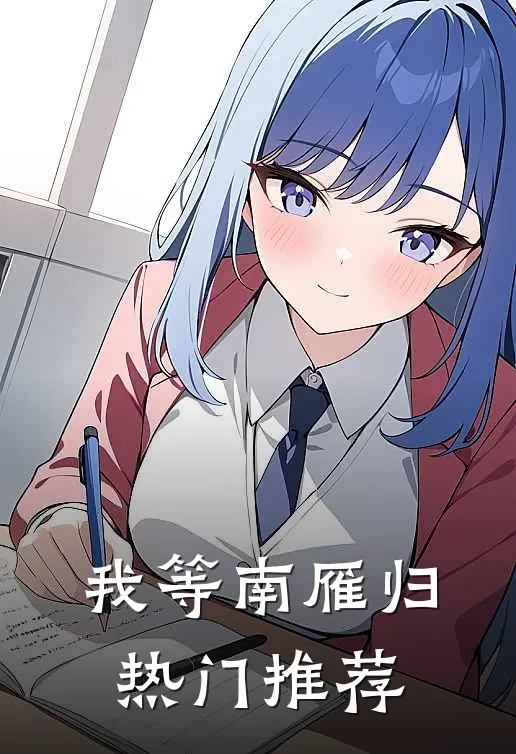 我等南雁归热门推荐