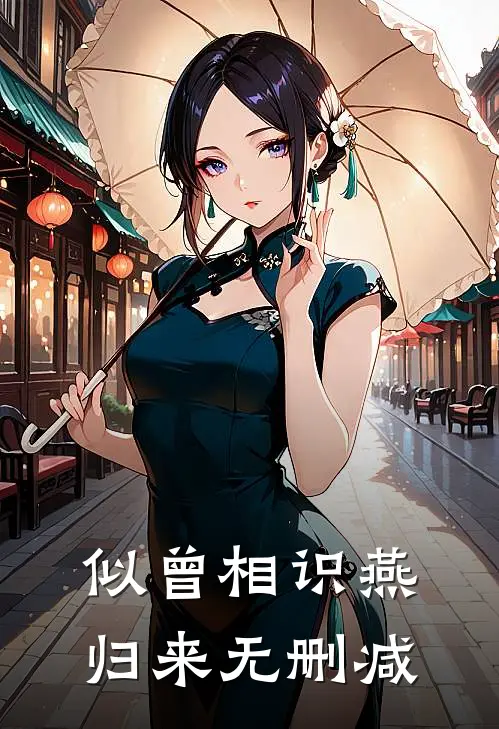 似曾相识燕归来无删减