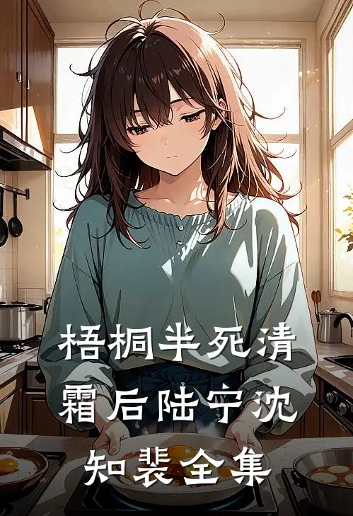 梧桐半死清霜后陆宁沈知裴 全集