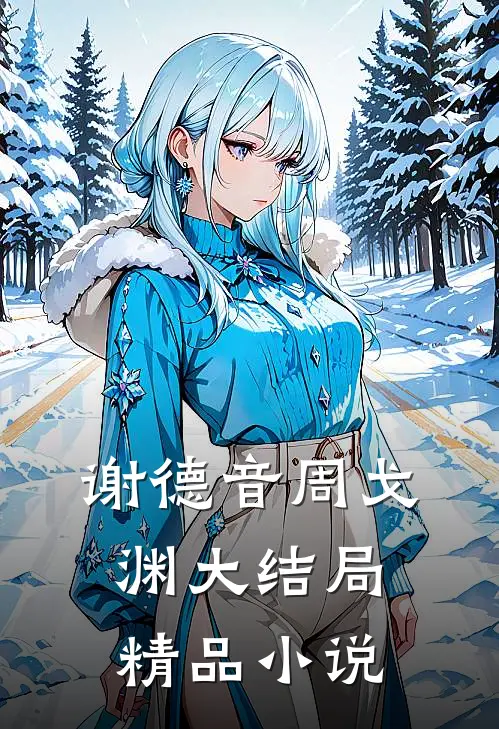 谢德音周戈渊大结局精品小说