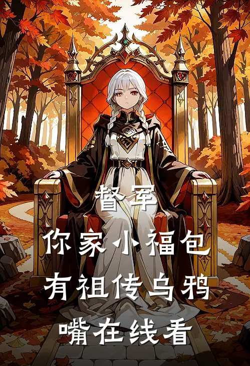 督军，你家小福包有祖传乌鸦嘴在线看