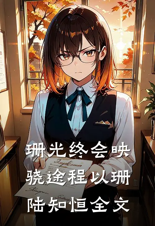 珊光终会映骁途程以珊陆知恒全文