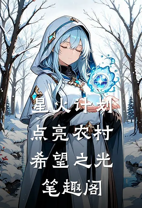 星火计划：点亮农村希望之光笔趣阁