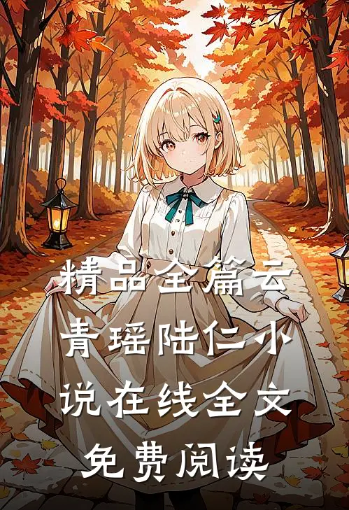 精品全篇云青瑶陆仁小说在线全文免费阅读