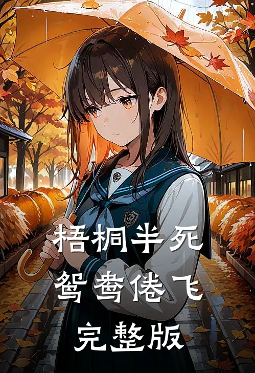 梧桐半死，鸳鸯倦飞完整版