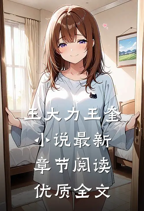 王大力王奎小说最新章节阅读优质全文