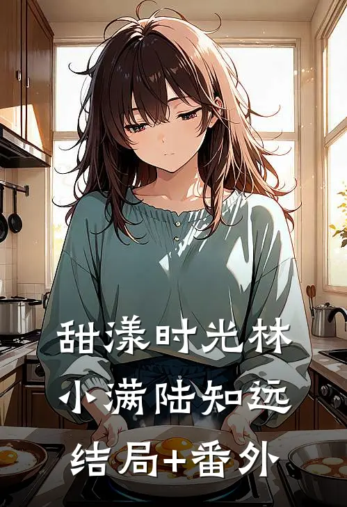 甜漾时光林小满陆知远结局+番外