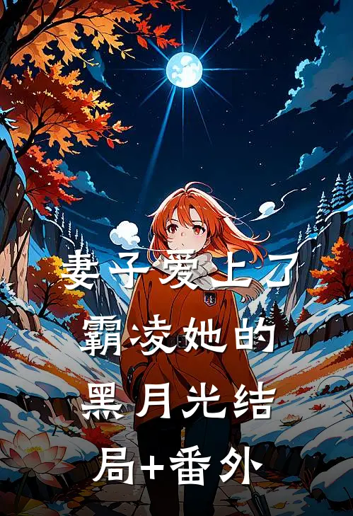 妻子爱上了霸凌她的黑月光结局+番外