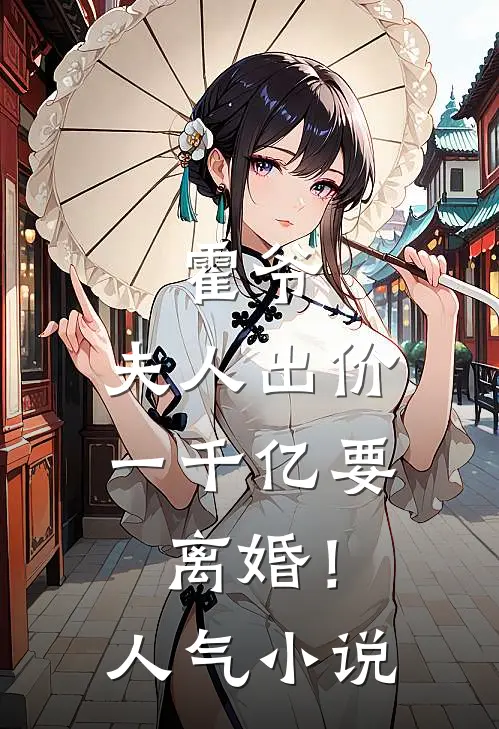 霍爷,夫人出价一千亿要离婚!人气免费阅读