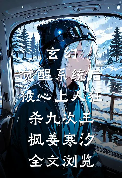 玄幻：觉醒系统后被心上人狂杀九次王枫姜寒汐全文浏览