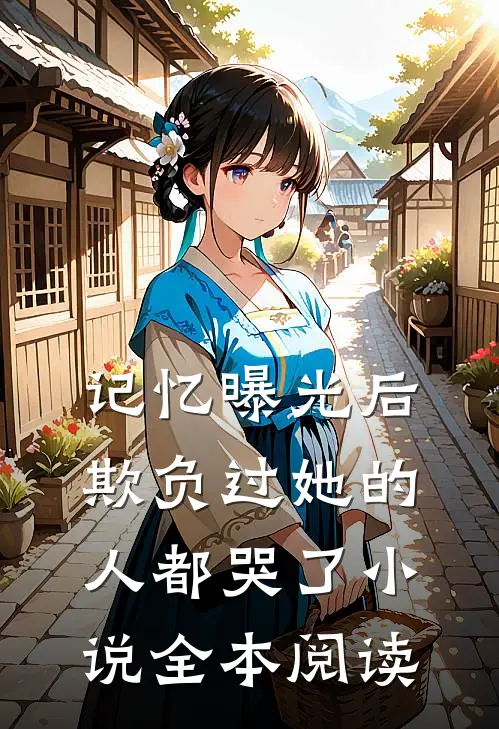 记忆曝光后欺负过她的人都哭了小说全本阅读