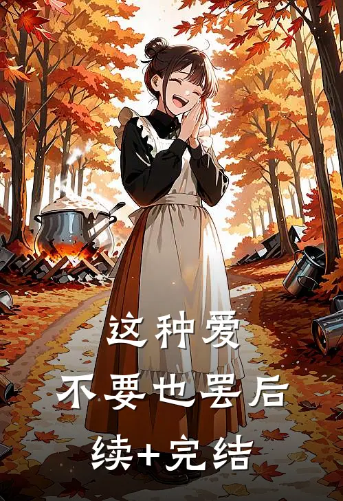 这种爱，不要也罢后续+完结