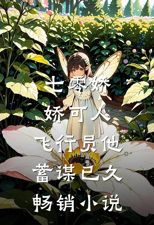 七零娇娇可人，飞行员他蓄谋已久畅销小说