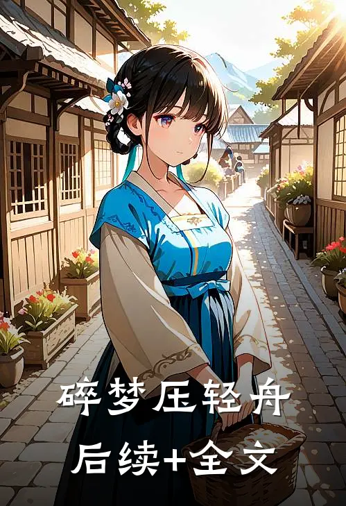 碎梦压轻舟后续+全文