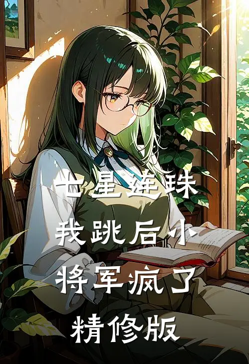 七星连珠，我跳后小将军疯了精修版