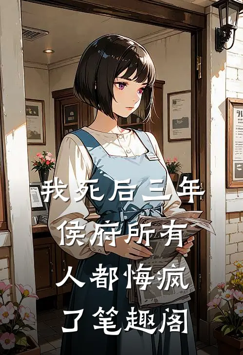 我死后三年，侯府所有人都悔疯了笔趣阁