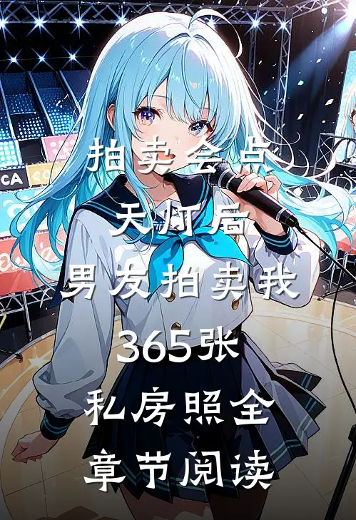 拍卖会点天灯后，男友拍卖我365张私房照全章节阅读