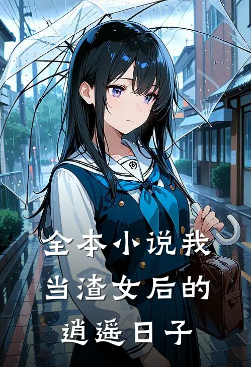 全本小说我当渣女后的逍遥日子