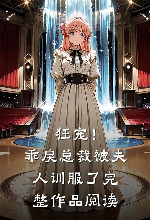 狂宠！乖戾总裁被夫人训服了完整作品阅读
