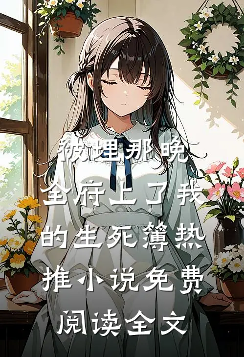 被埋那晚,全府上了我的生死簿热推小说免费阅读全文
