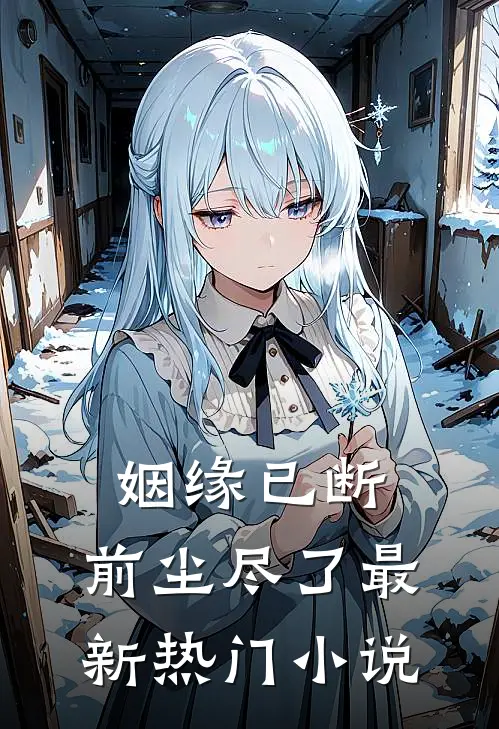 姻缘已断，前尘尽了最新热门小说