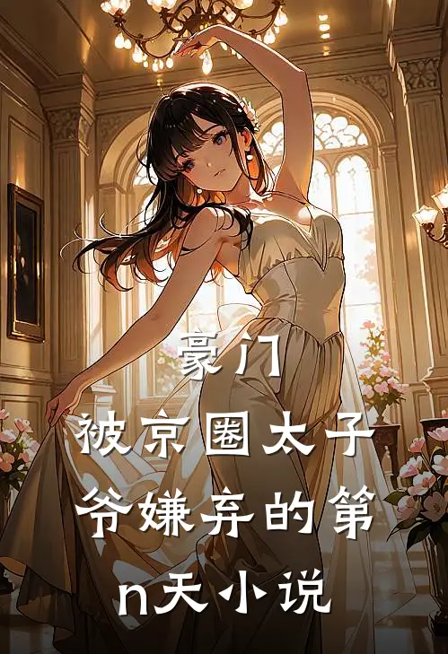 豪门：被京圈太子爷嫌弃的第n天小说
