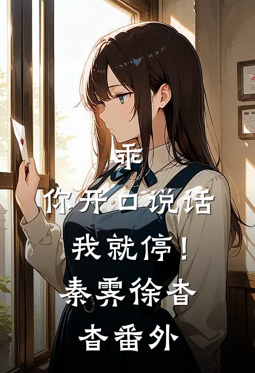 乖，你开口说话我就停！秦霁徐杳杳番外