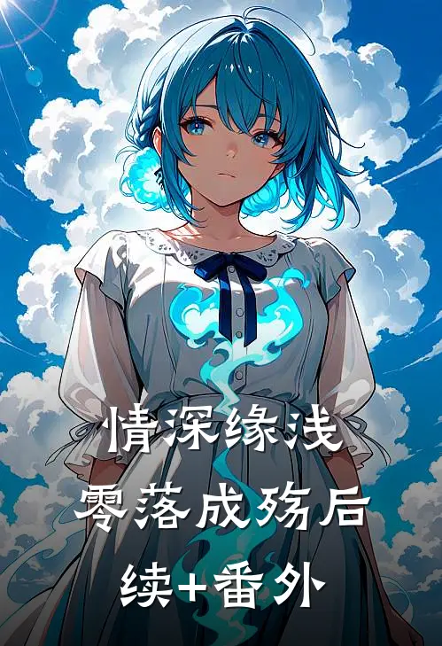 情深缘浅，零落成殇后续+番外