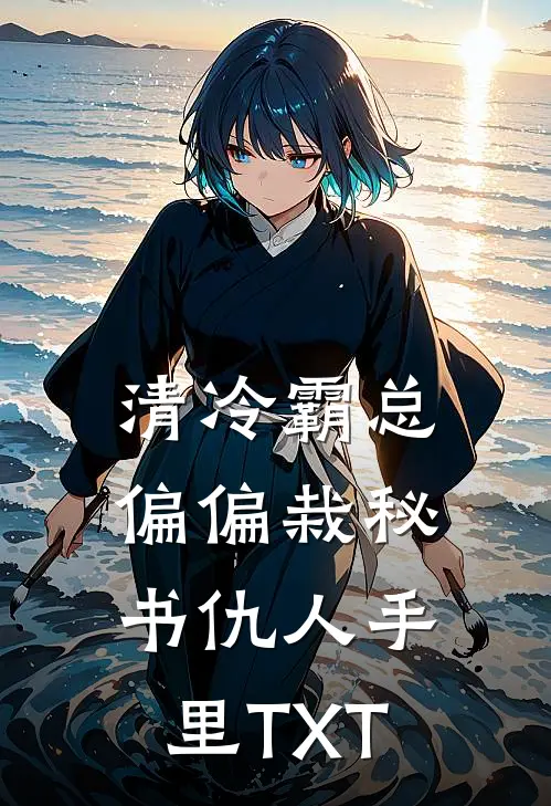 清冷霸总偏偏栽秘书仇人手里TXT