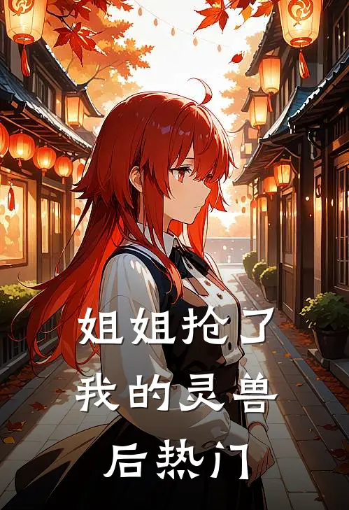 姐姐抢了我的灵兽后热门