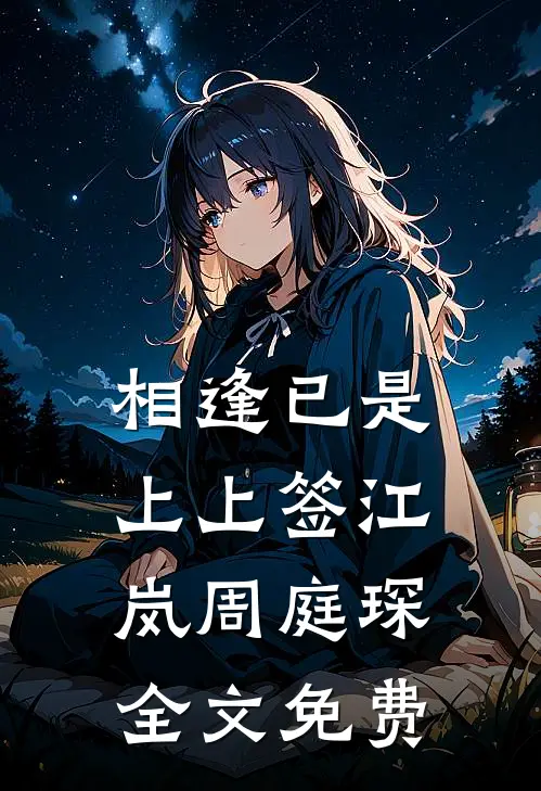 相逢已是上上签江岚周庭琛全文免费