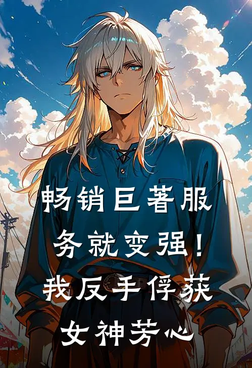 畅销巨著服务就变强！我反手俘获女神芳心