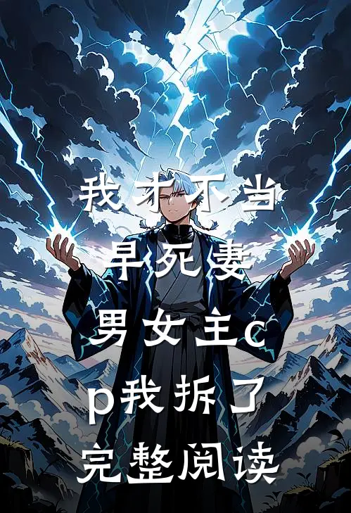 我才不当早死妻，男女主cp我拆了完整阅读