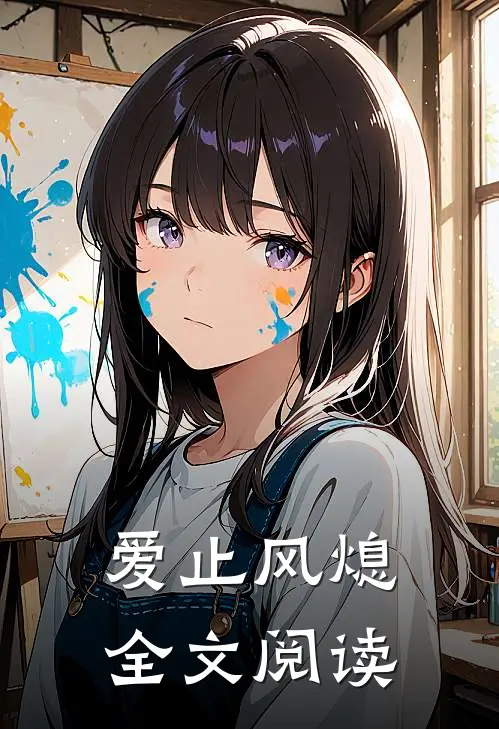 爱止风熄全文阅读