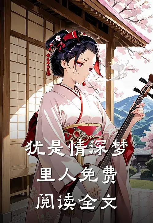 犹是情深梦里人免费阅读全文