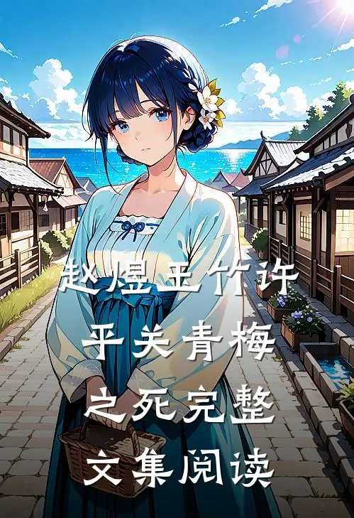 赵煜玉竹许平关青梅之死完整文集阅读