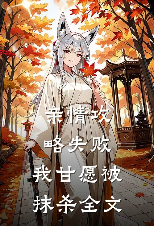 亲情攻略失败，我甘愿被抹杀全文