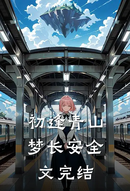 初逢青山梦长安全文完结