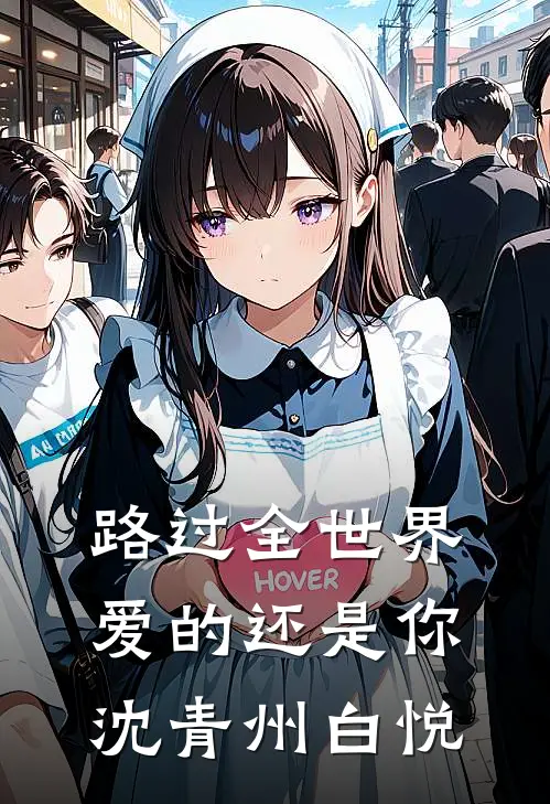 路过全世界爱的还是你沈青州白悦